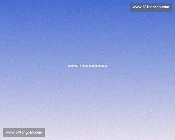 爱德华兹谈 NFL：场上能被风吹倒，这活儿我真干不了